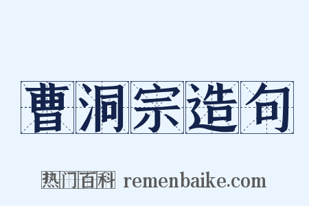 曹洞宗造句是什么意思的图片